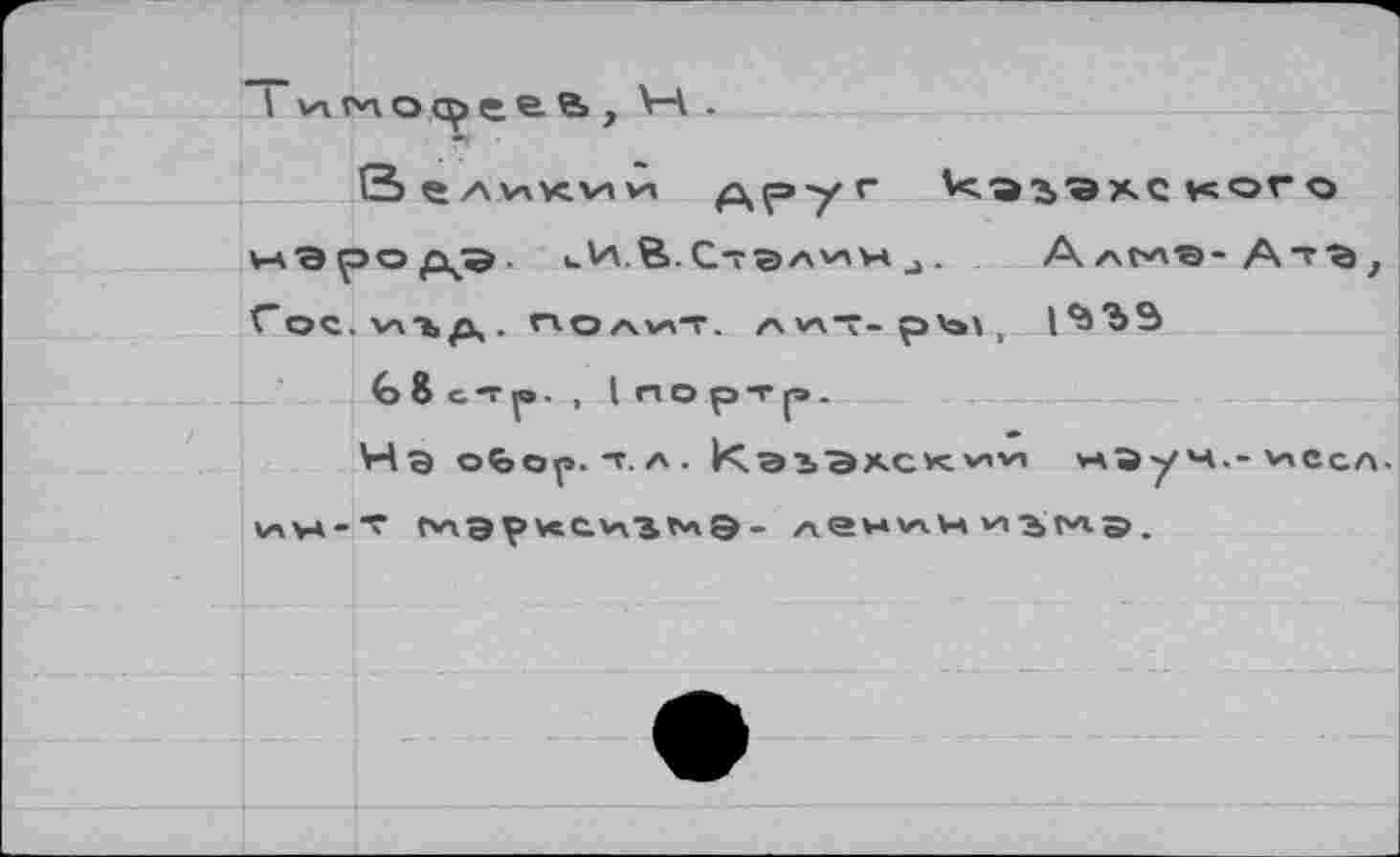 ﻿'ew’tiz.	v -i-ни
•vooh .-н/ен и1л>оуеге^ vx^o^o ен
• Jxd Ou ] ' -el i.o 2
Ç%Ç>1 *V*4d-i-VAX/ XiAVOu ■'tflH'SOj
' e.x\y -Q.VQX/ \y	‘e^ocJeH
о до>* 3xete>\ jÀdV иьл^и^а^